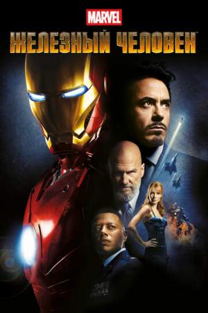 Железный человек онлайн